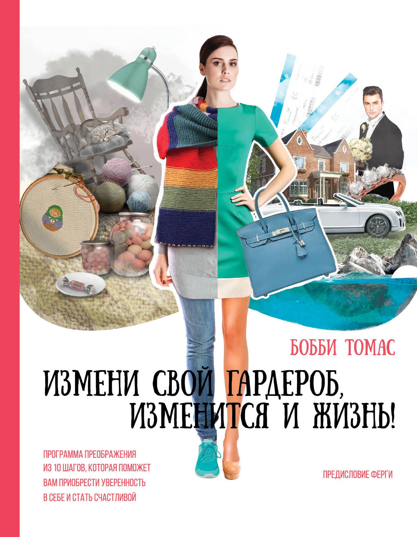 

Измени свой гардероб, изменится и жизнь! Программа преображения из 10 шагов поможет вам... (ISBN 978-5-699-76298-9 в суперобложке)