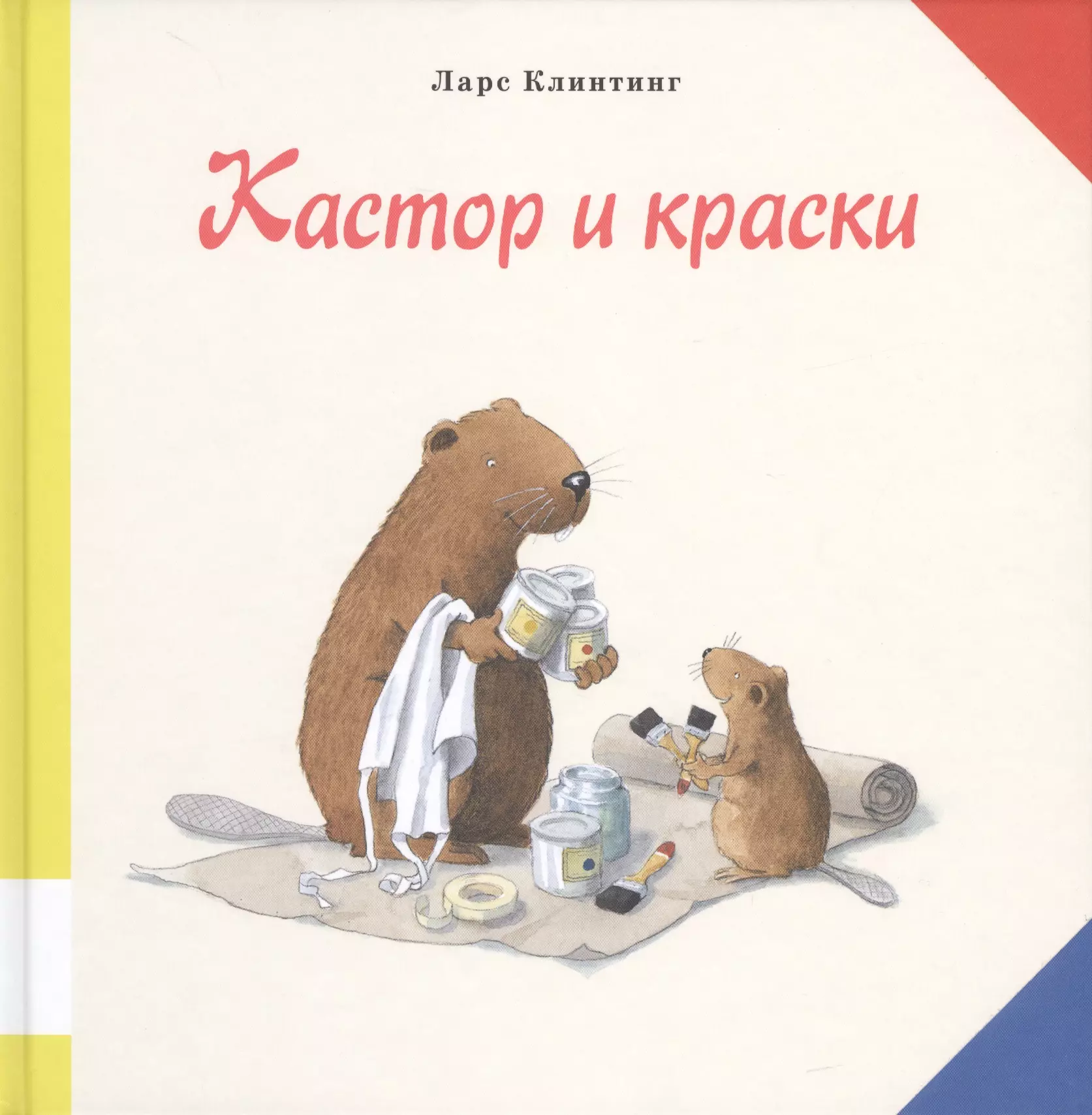 Краски книга. Кастор и краски (л. Клинтинг). Ларс Клинтинг «Кастор и краски» читать. Ларс Клинтинг Кастор и Фриппе. Ларс Клинтинг книги.