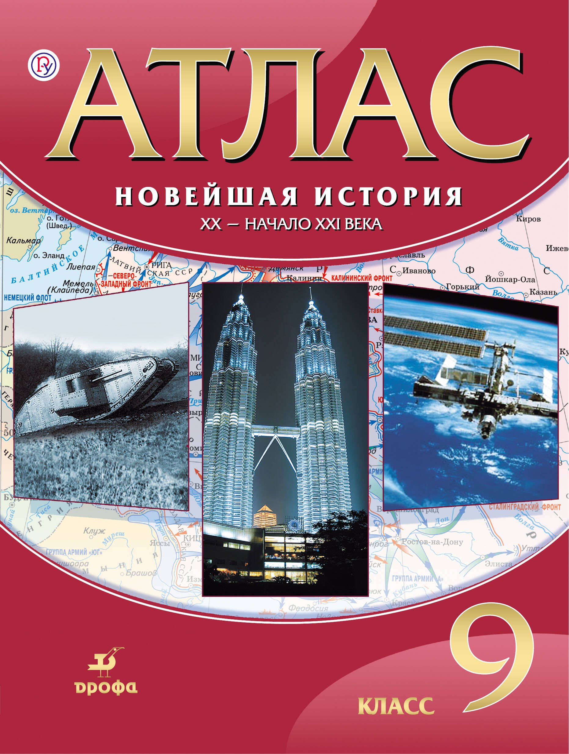 

Новейшая история. ХХ - начало ХХI вв. 9 кл.: атлас / ФГОС