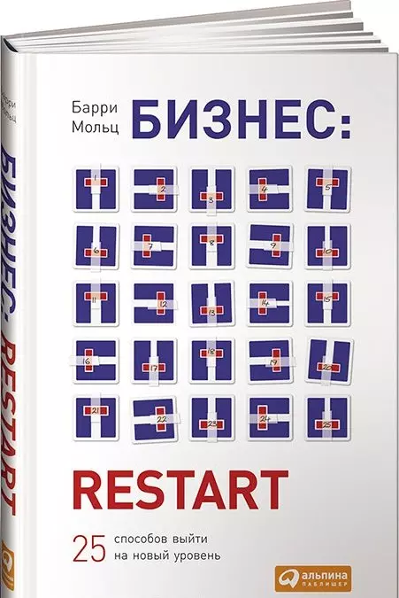 Мольц Барри - Бизнес: Restart: 25 способов выйти на новый уровень