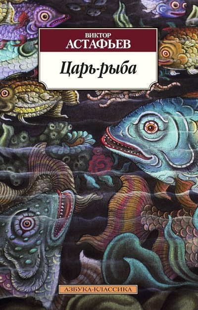 

Царь-рыба: повествование в рассказах