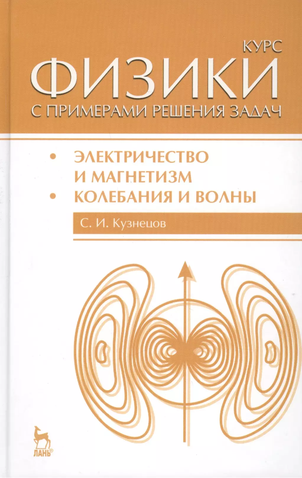 Кузнецов Сергей Иванович - Курс физики с примерами решения задач. Часть II. Электричество и магнетизм. Колебания и волны: Учебное пособие / 4-е изд., перераб. и доп.