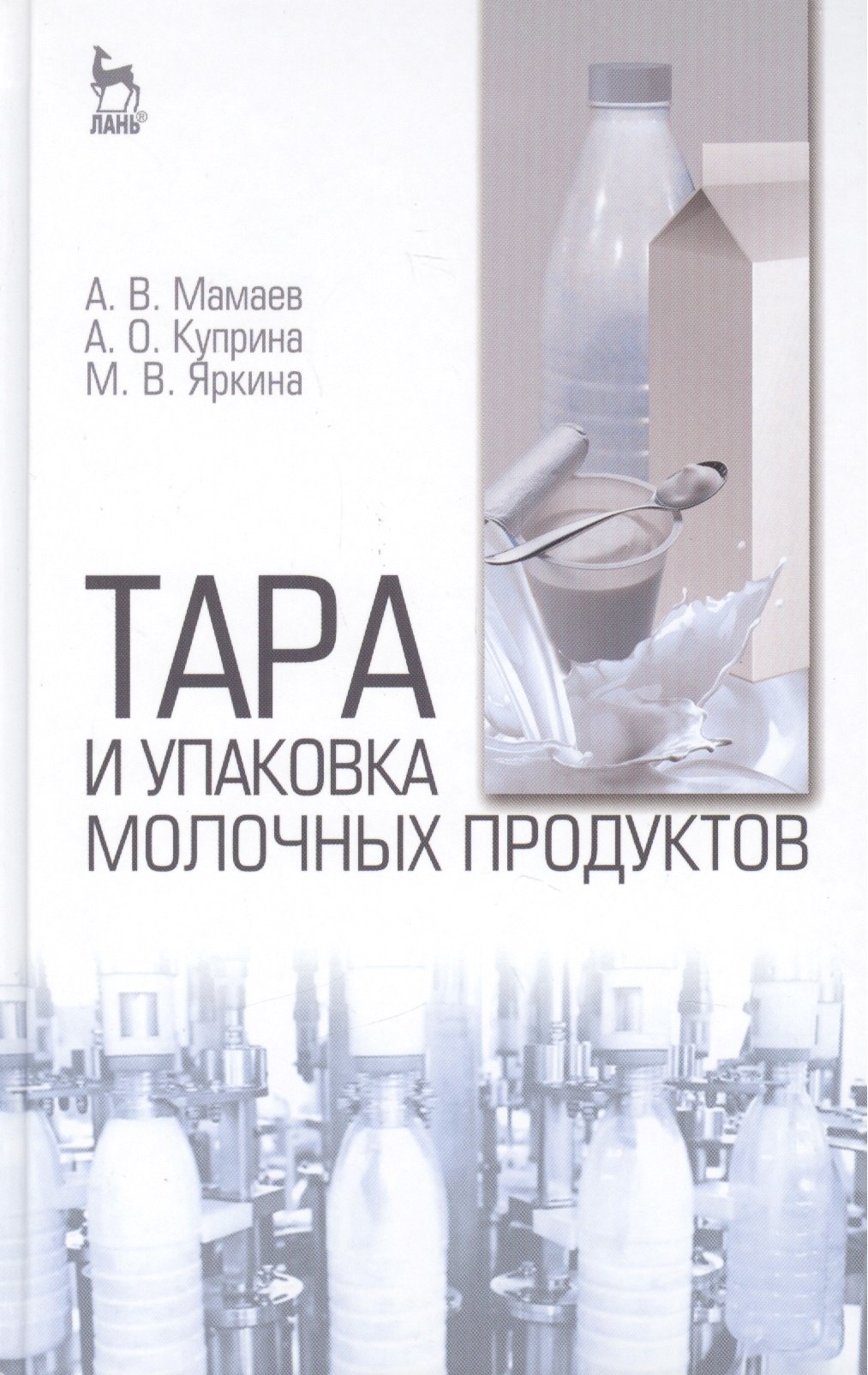 

Тара и упаковка молочных продуктов: Учебное пособие