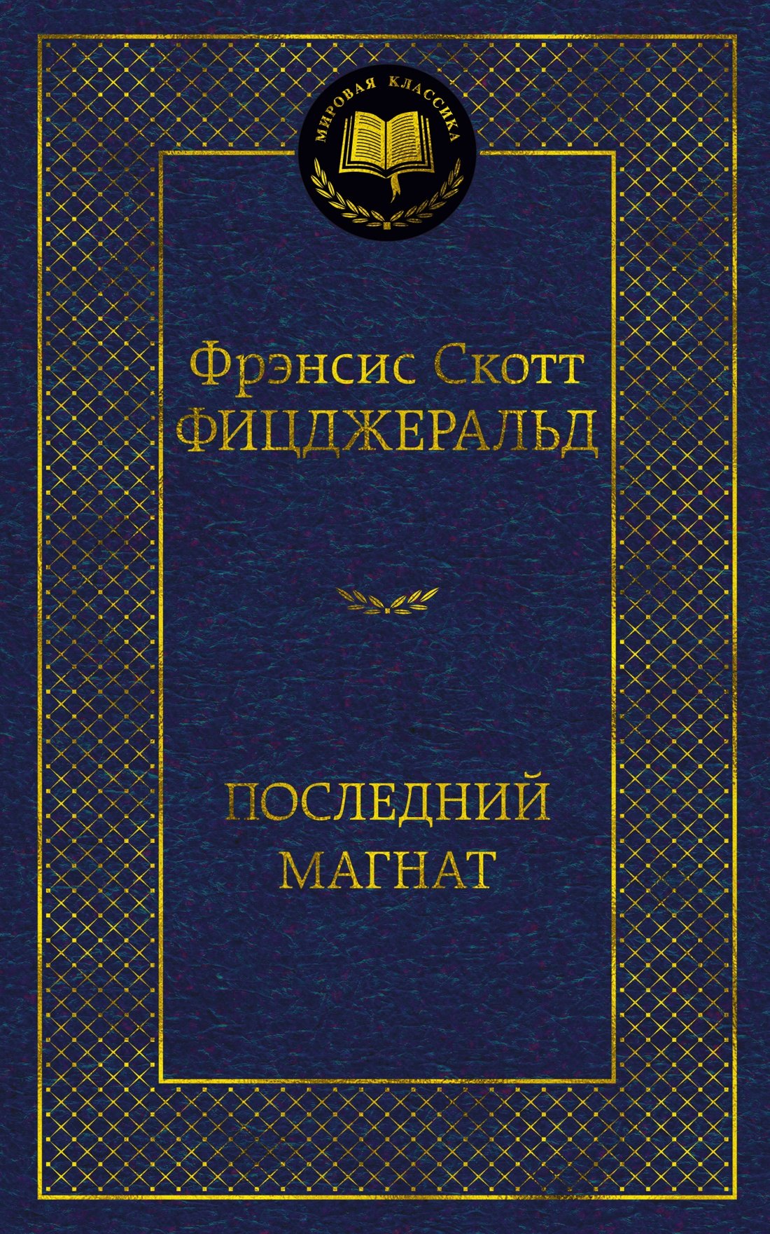 

Последний магнат: роман, рассказы