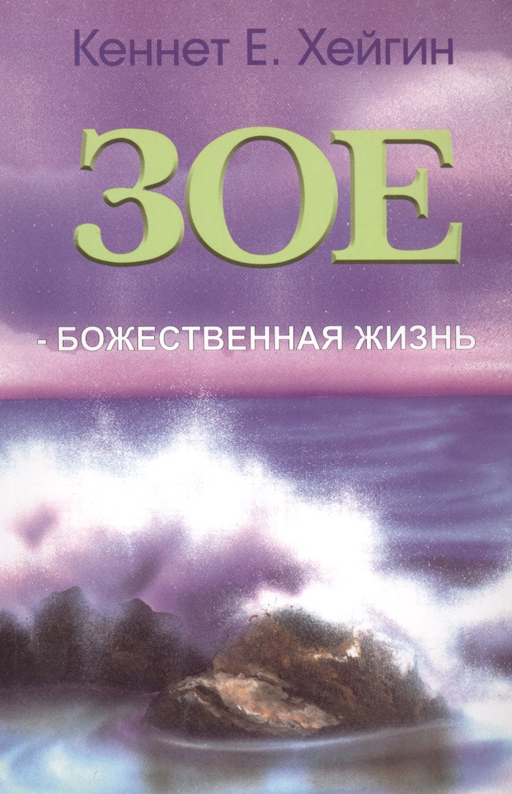 

Зое - Божественная жизнь.