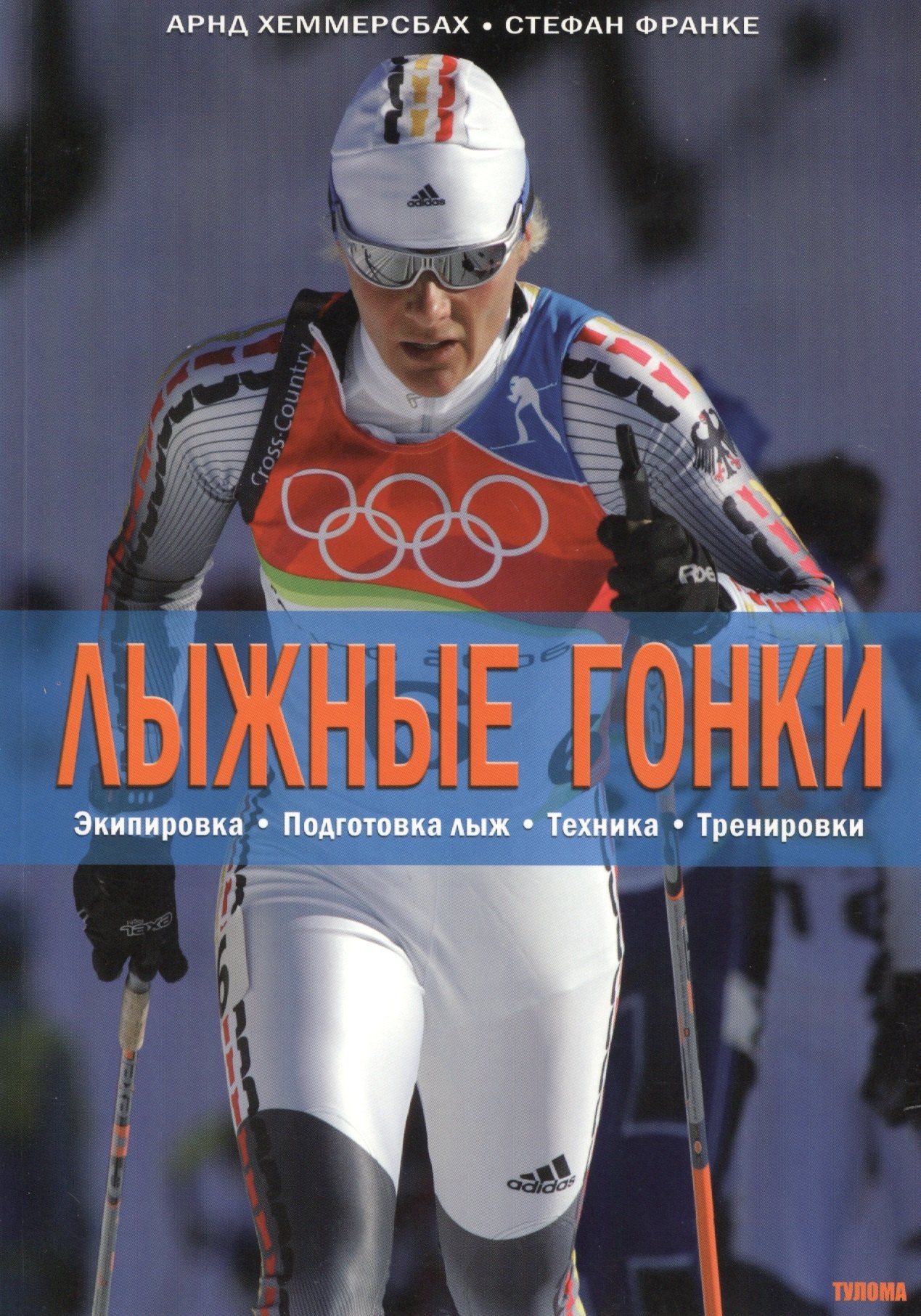 

Лыжные гонки