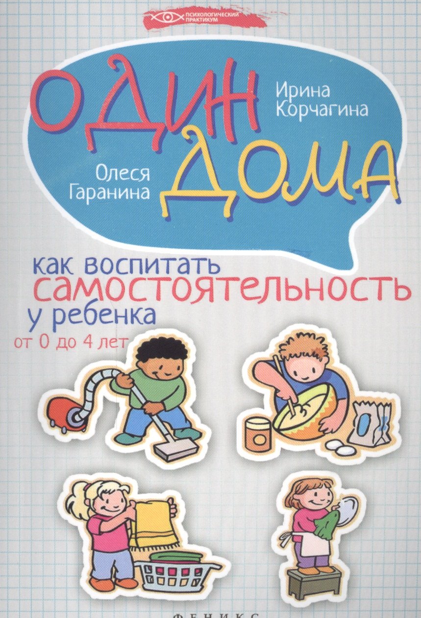 

Один дома: как воспитать самостоятельность у ребенка от 0 до 4 лет