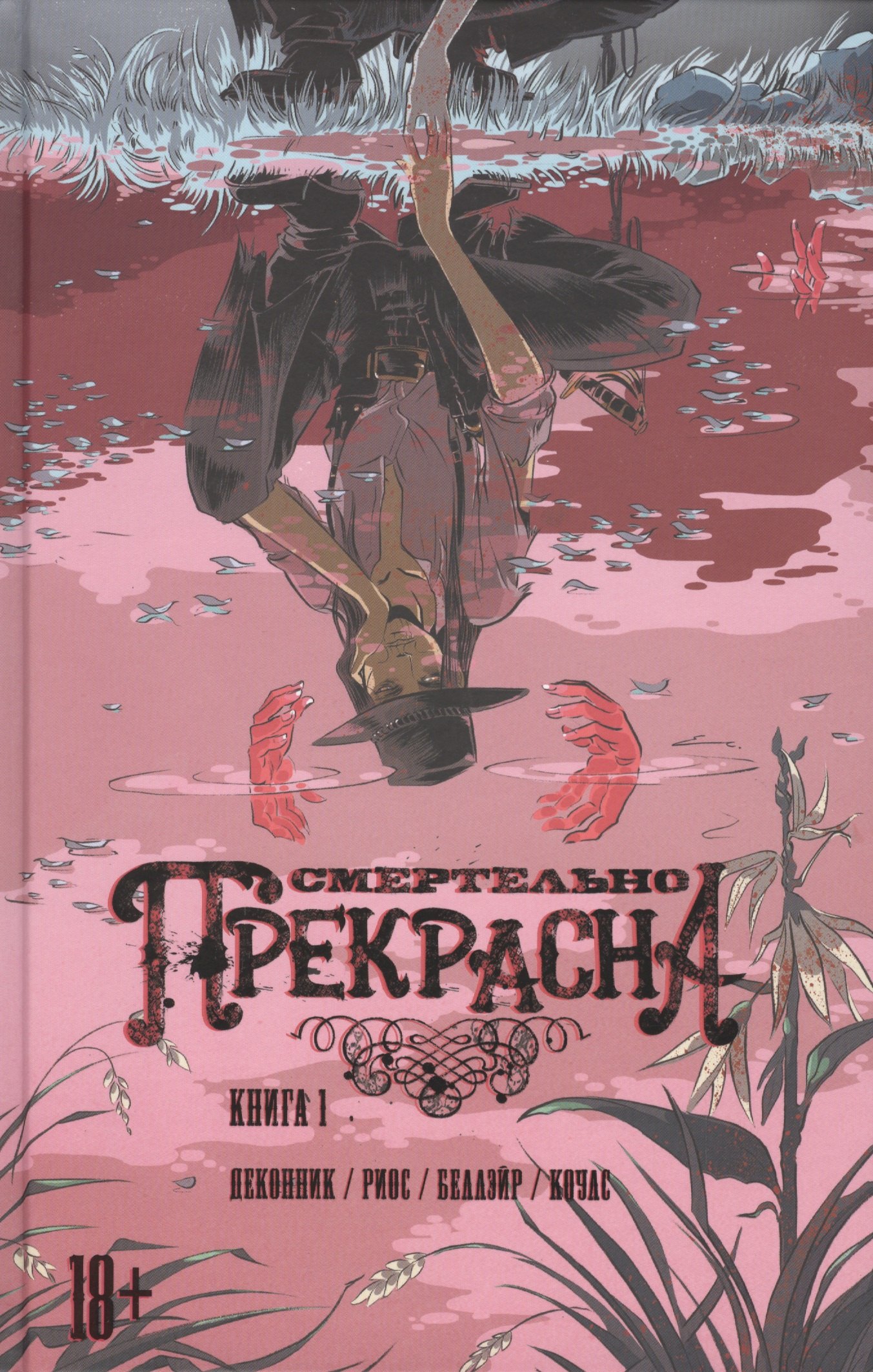 

Смертельно прекрасна, книга 1