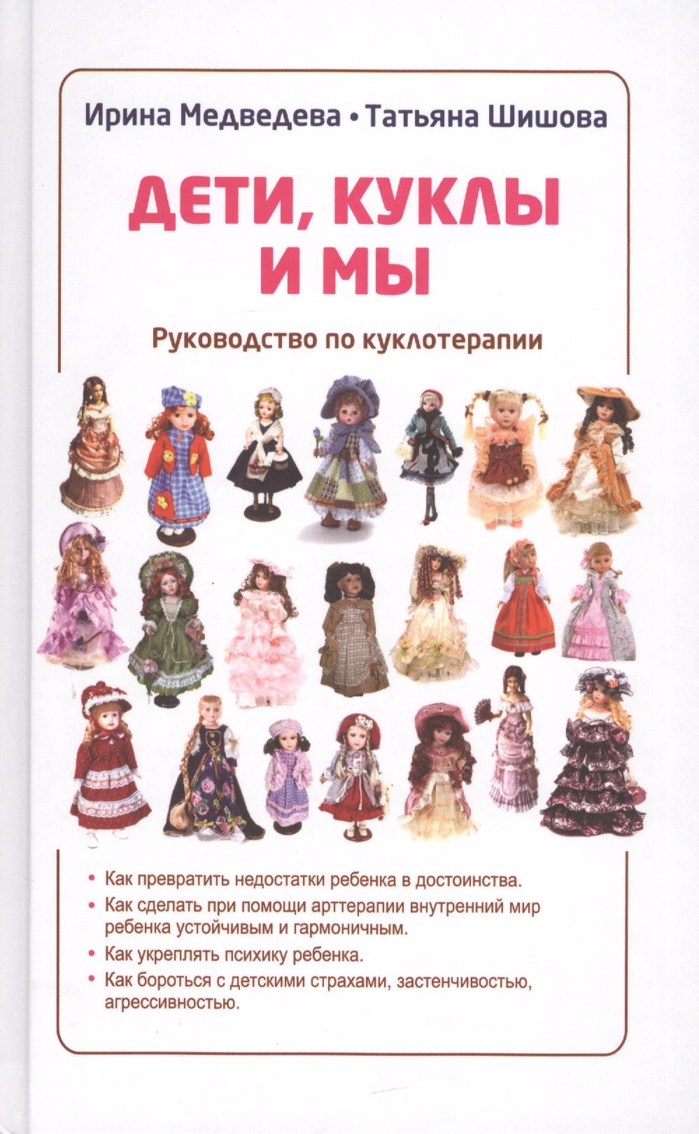 

Дети, куклы и мы. Руководство по куклотерапии