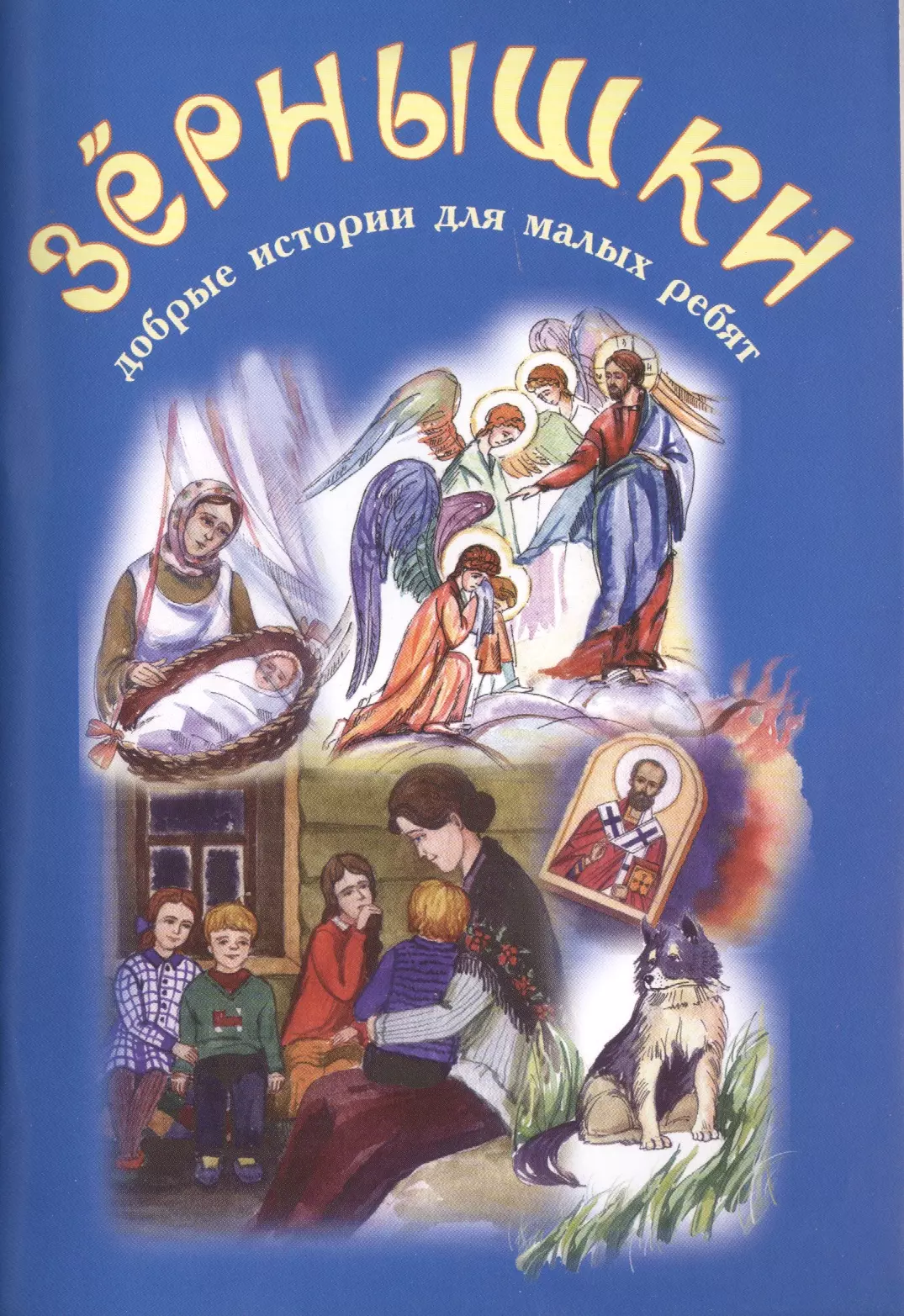 Православные рассказы. Зернышки добрые истории для малых ребят. Книга зернышки добрые истории для малых ребят. Зернышки книги для детей. Детские православные книги.