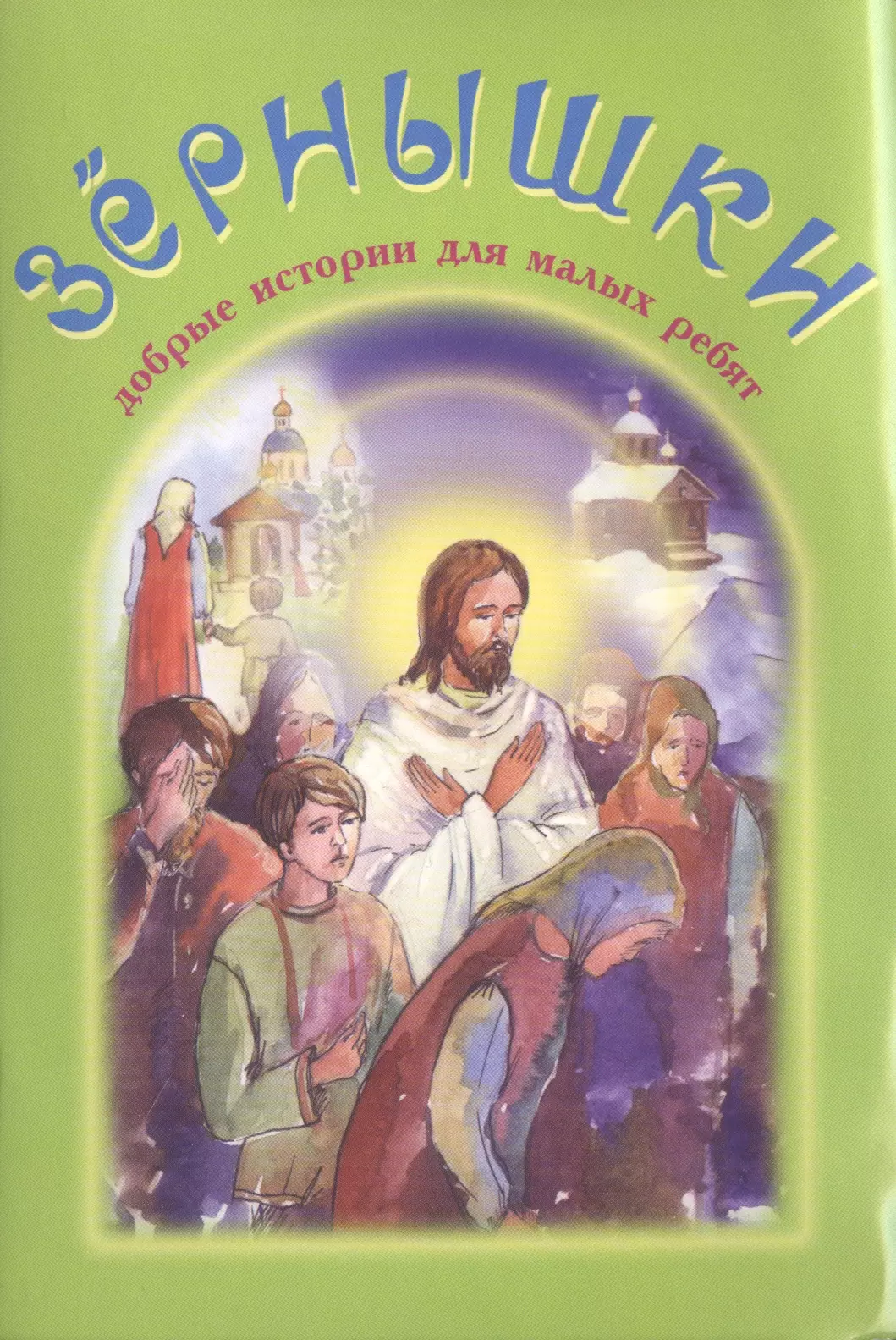 Христианская литература. Зернышки добрые истории для малых ребят. Книга зернышки добрые истории для малых ребят. Православные книги для детей. Детская православная литература.