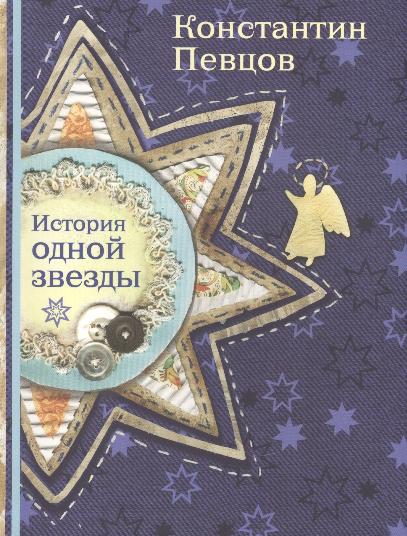 

История одной звезды (Певцов)