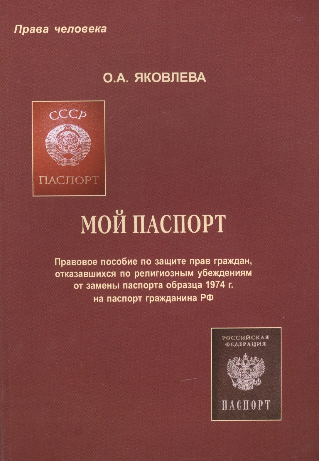

Мой паспорт. Правовое пособие по защите прав граждан, отказавшихся по религиозным убеждениям от замены паспорта образца 1974 г. на паспорт гражданина РФ