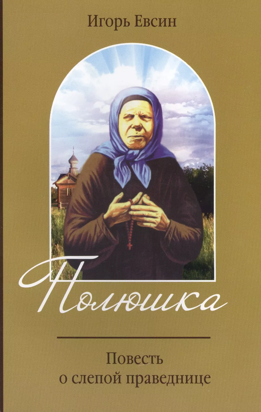 Евсин Игорь Васильевич - Полюшка. Повесть о слепой праведнице