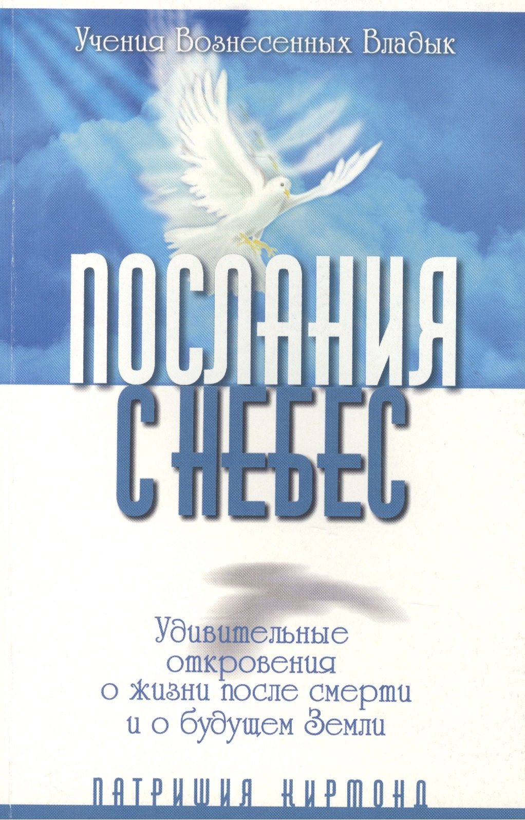 

Послания с небес. Удивительные откровения о жизни после смерти и о будущем Земли