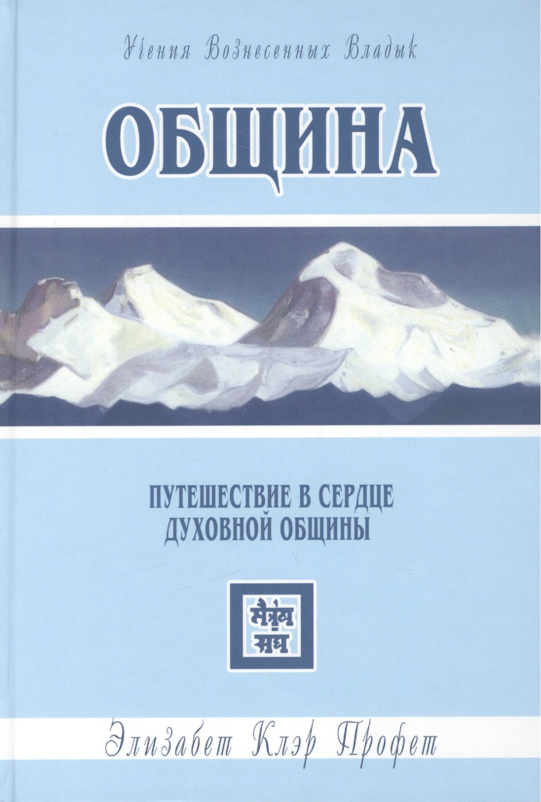 

Община. Путешествие в сердце духовной общины