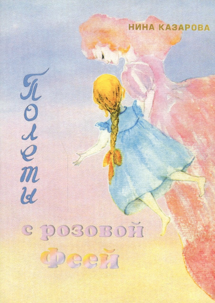 

Полеты с розовой Феей