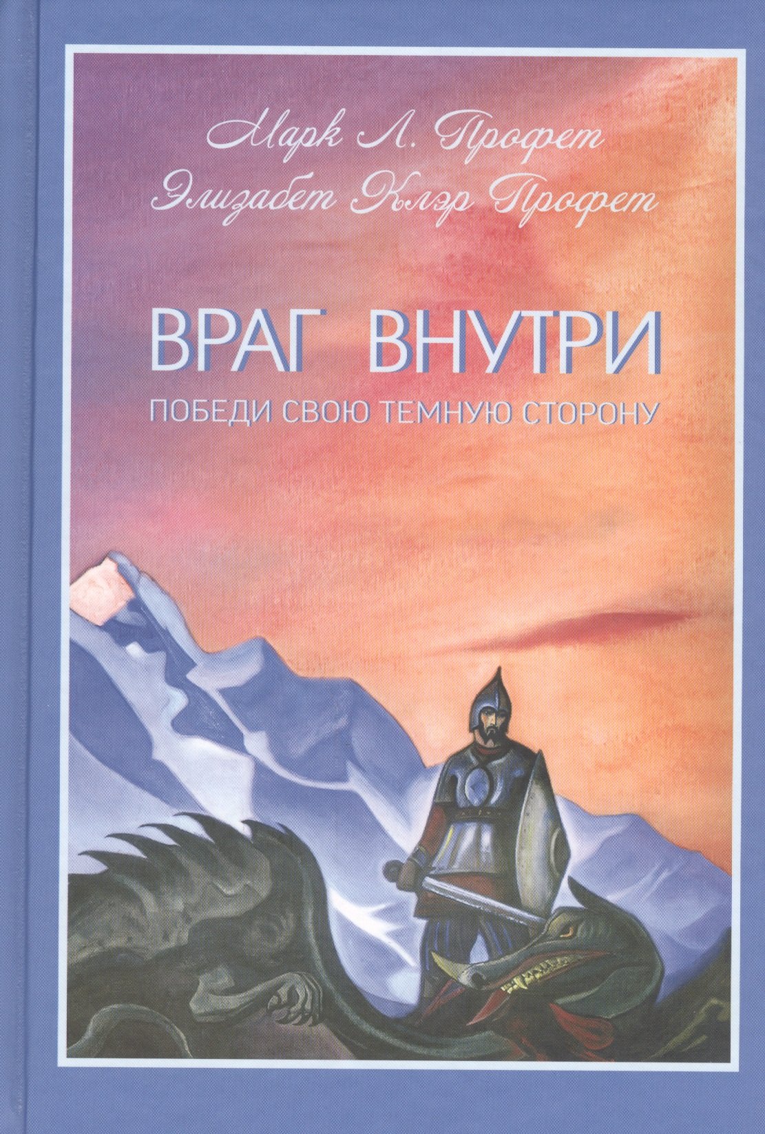 

Враг внутри Победи свою темную сторону (Профет)