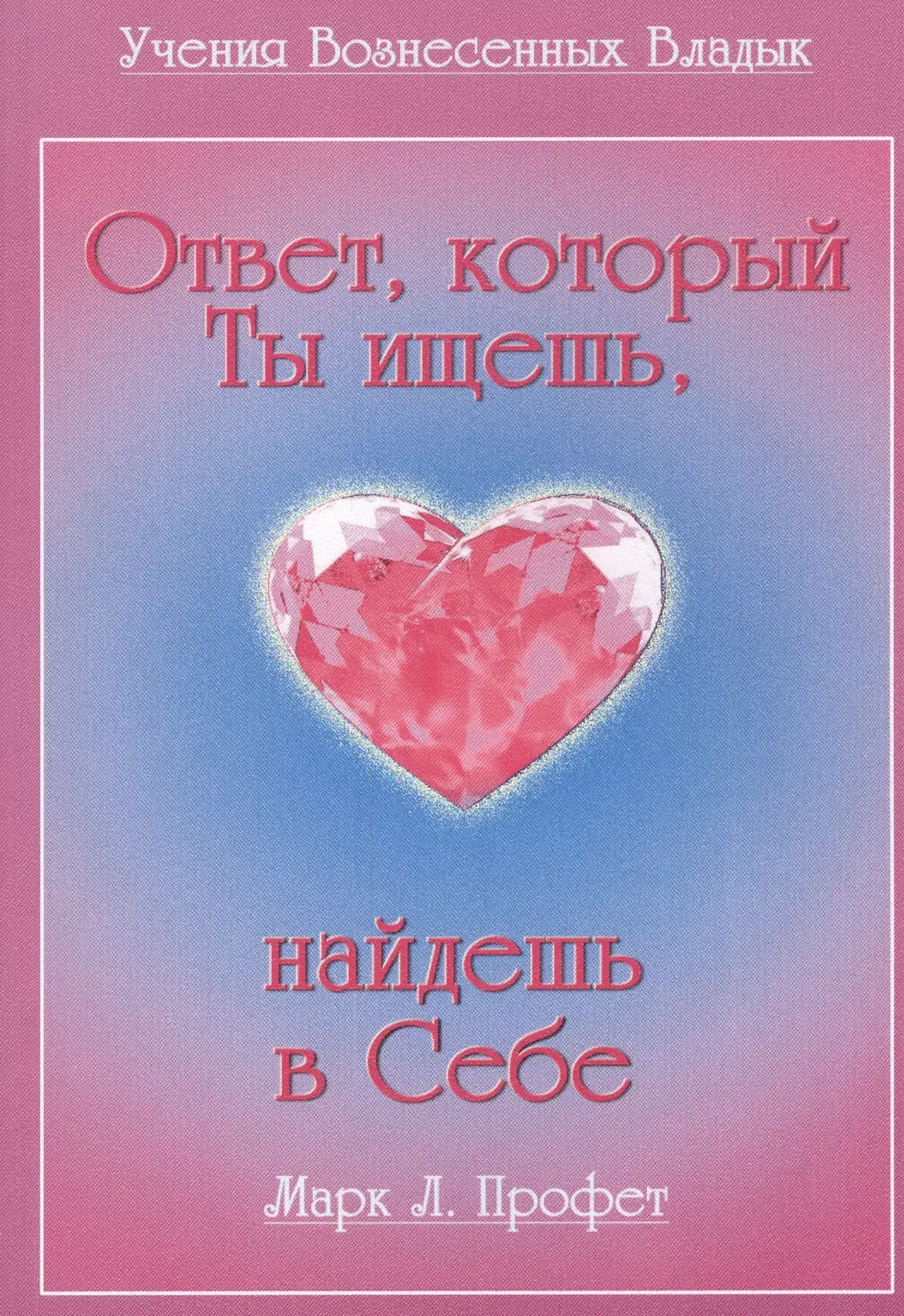 Профет Элизабет Клэр - Ответ который Ты ищешь найдешь в Себе (мУВВ) Профет