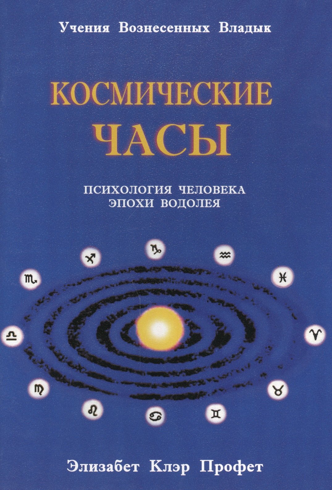 

Космические часы Психология человека эпохи Водолея (мУВВ) Профет