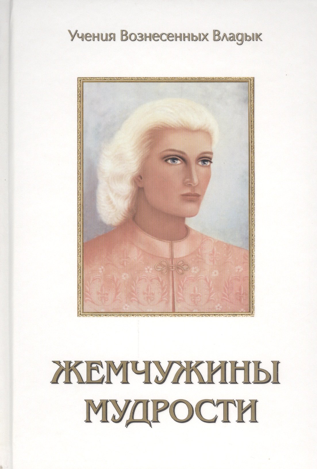 

Жемчужины Мудрости Т.1-2 (УВВ) Профет