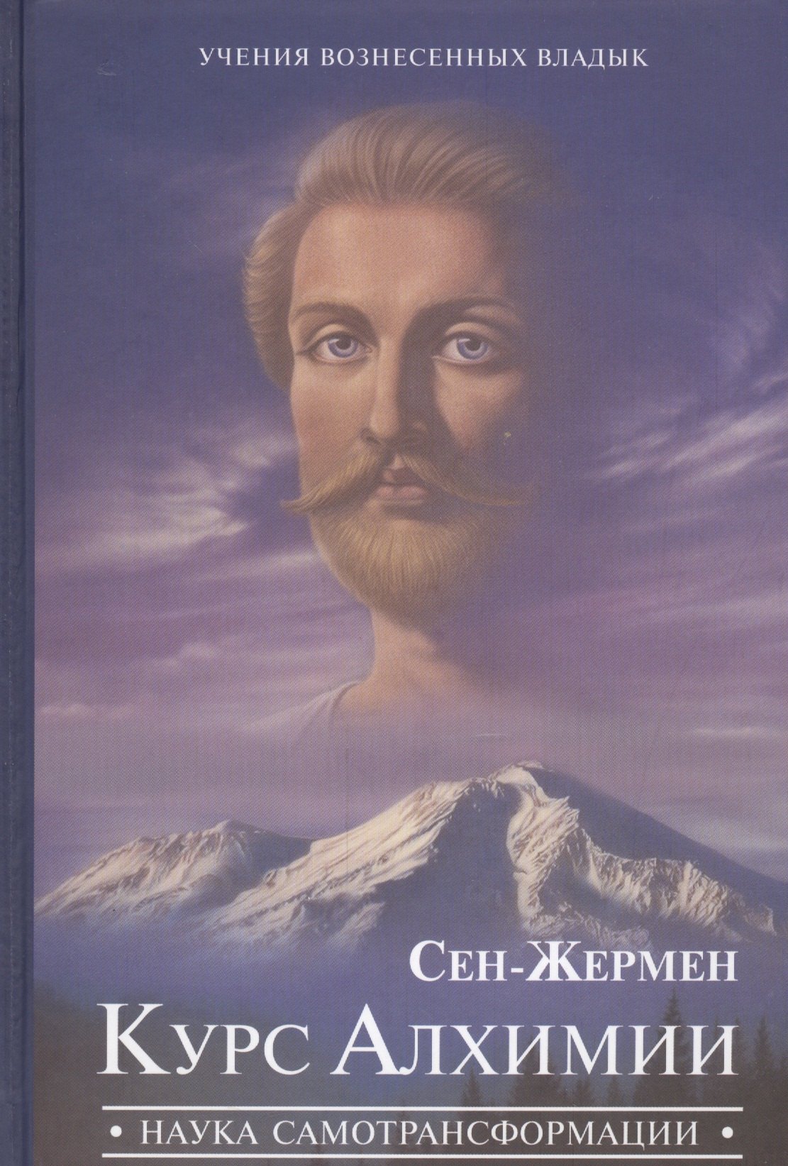 Курсы алхимии. Сен-Жермен курс алхимии наука самотрансформации. Сен Жермен Профет. Владыка сен Жермен. Курс алхимии наука самотрансформации.