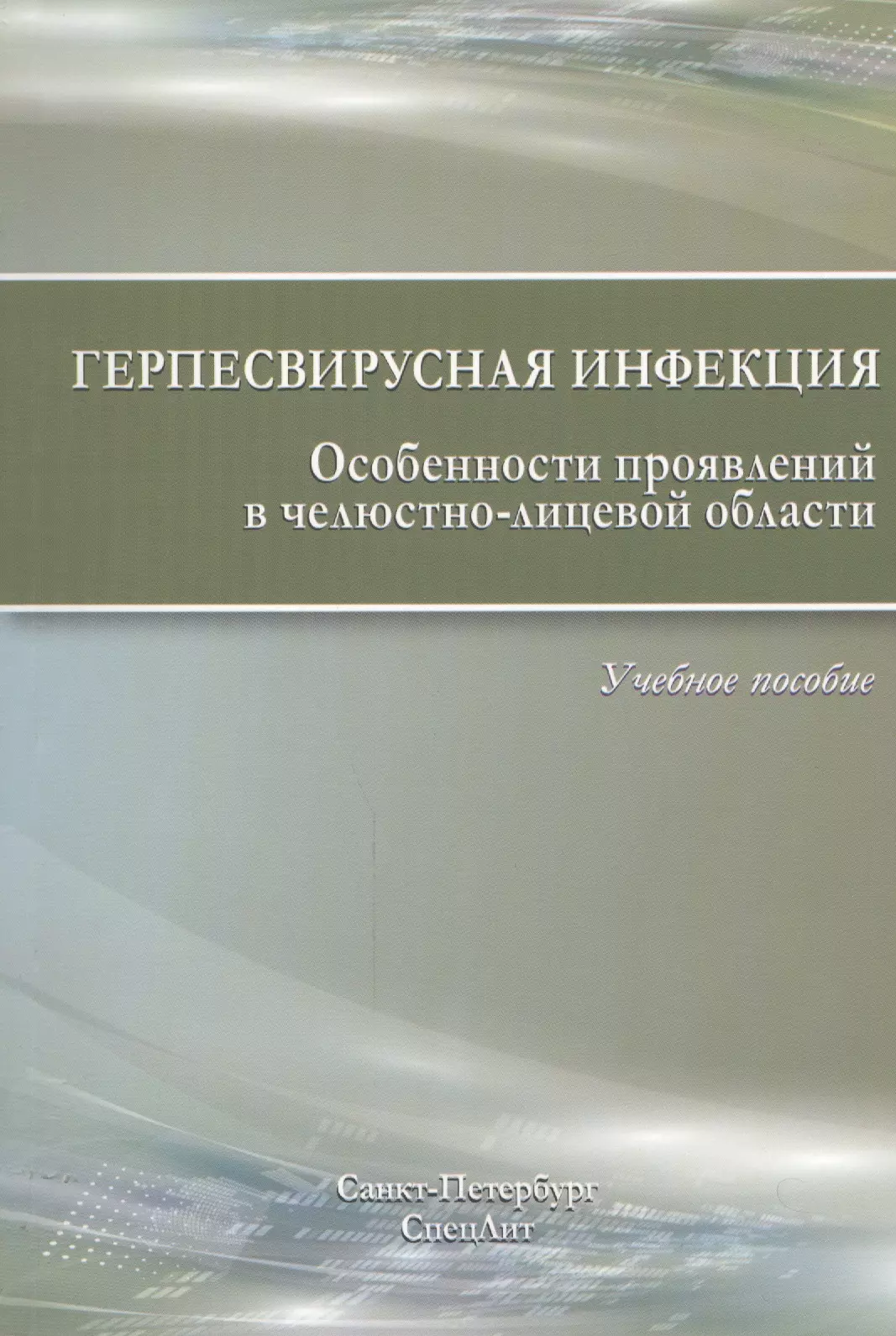 Каспина Алевтина Игнатьевна, Исаков Валерий Александрович, Силин Алексей Викторович, Сурдина Элина Давидовна, Гордеев Вера Анатольевна, Бухарцева Наталия Аркадьевна - Герпесвирусная инфекция. Особенности проявлений в челюстно-лицевой области. 2-е издание