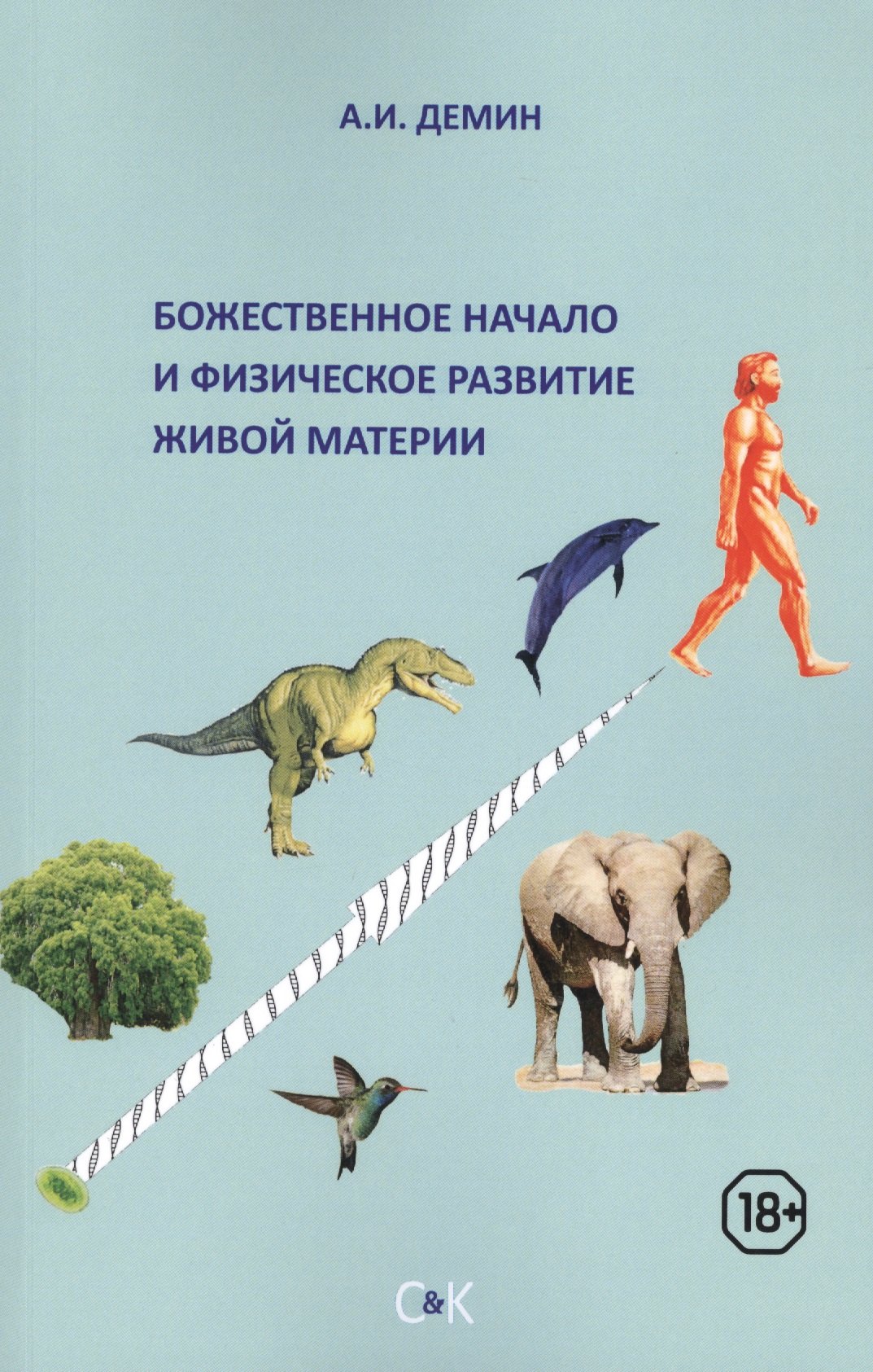 

Божественное начало и физическое развитие живой материи