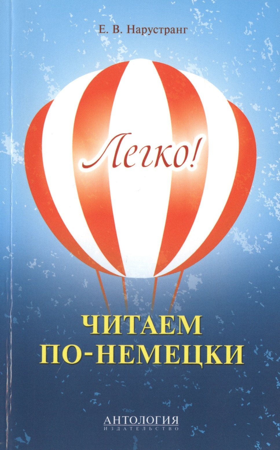 

Легко! Читаем по-немецки : книга для чтения