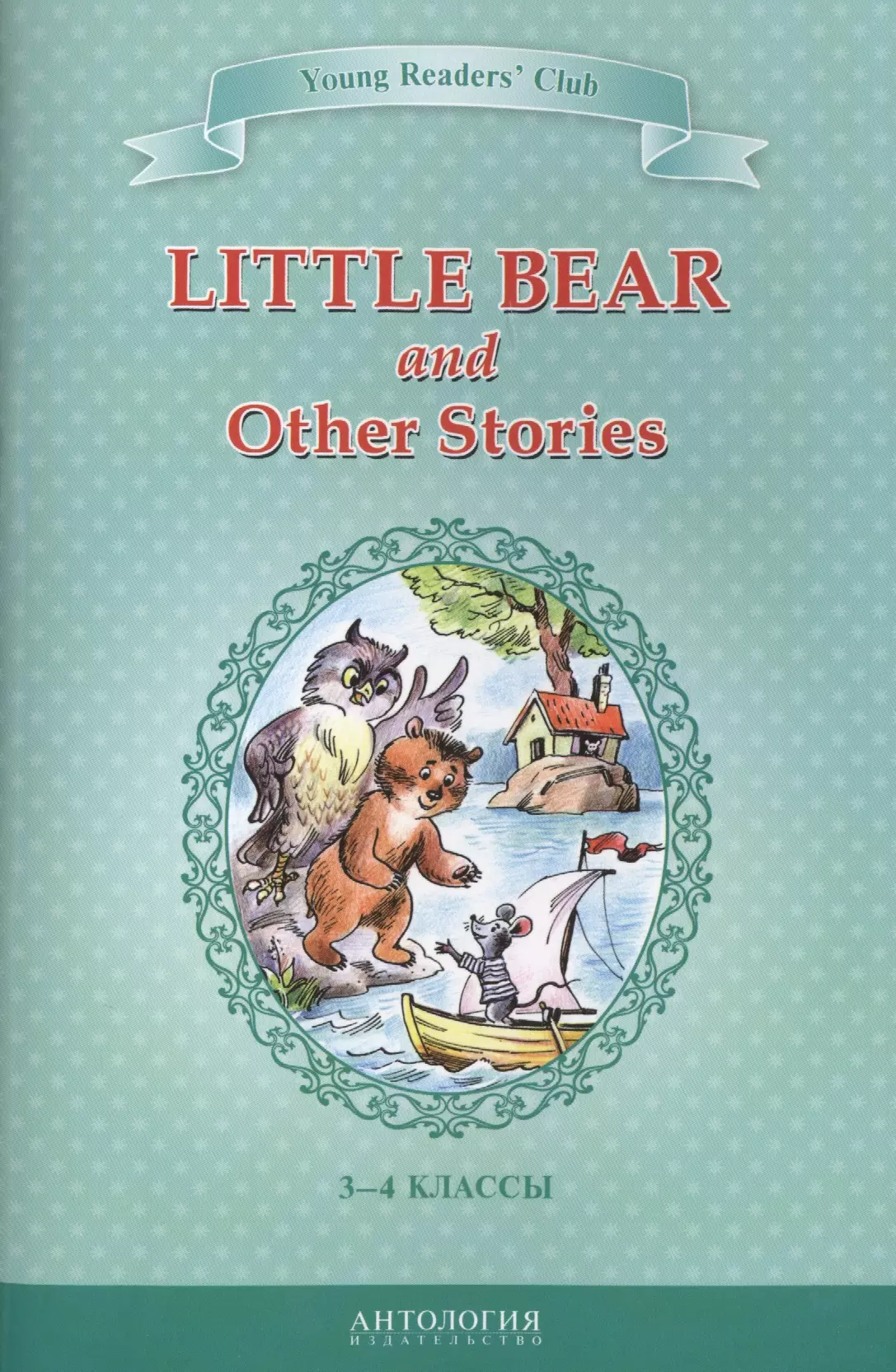 Шитова А. В. - Маленький медвежонок и другие рассказы (Little Bear and Other Stories). Кн. для чт. на англ. яз. в 3