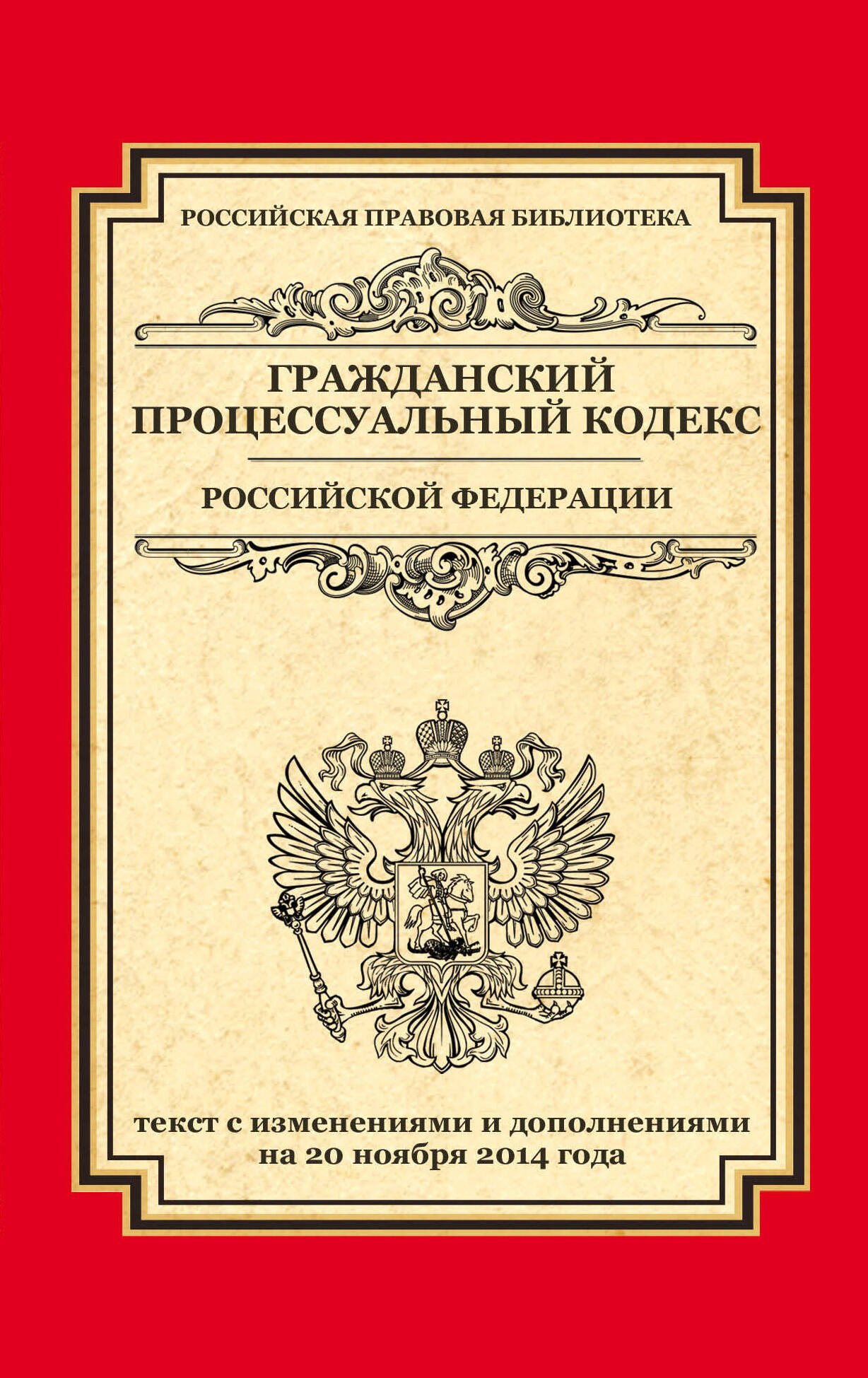 

Гражданский процессуальный кодекс Российской Федерации : текст с изменениями и дополнениями на 20 ноября 2014 года