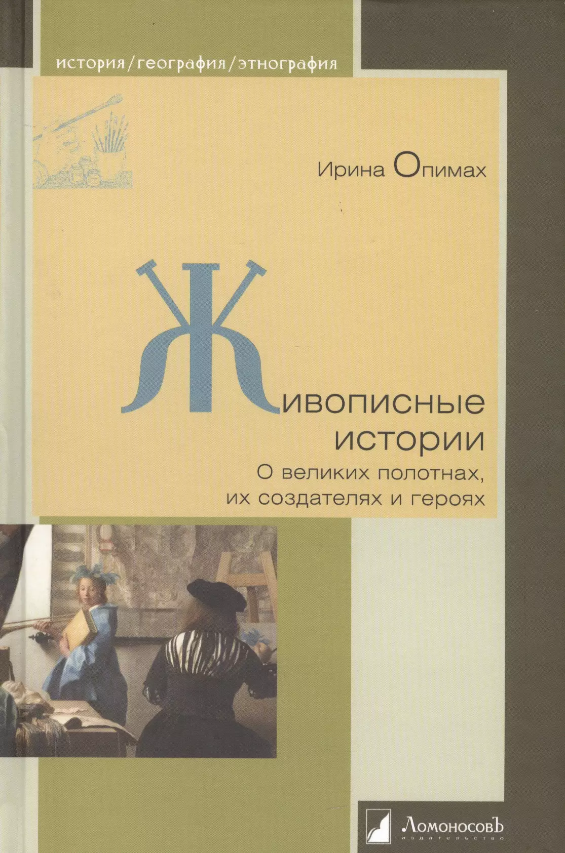 Опимах Ирина В. - Живописные истории. О великих полотнах, их создателях и героях