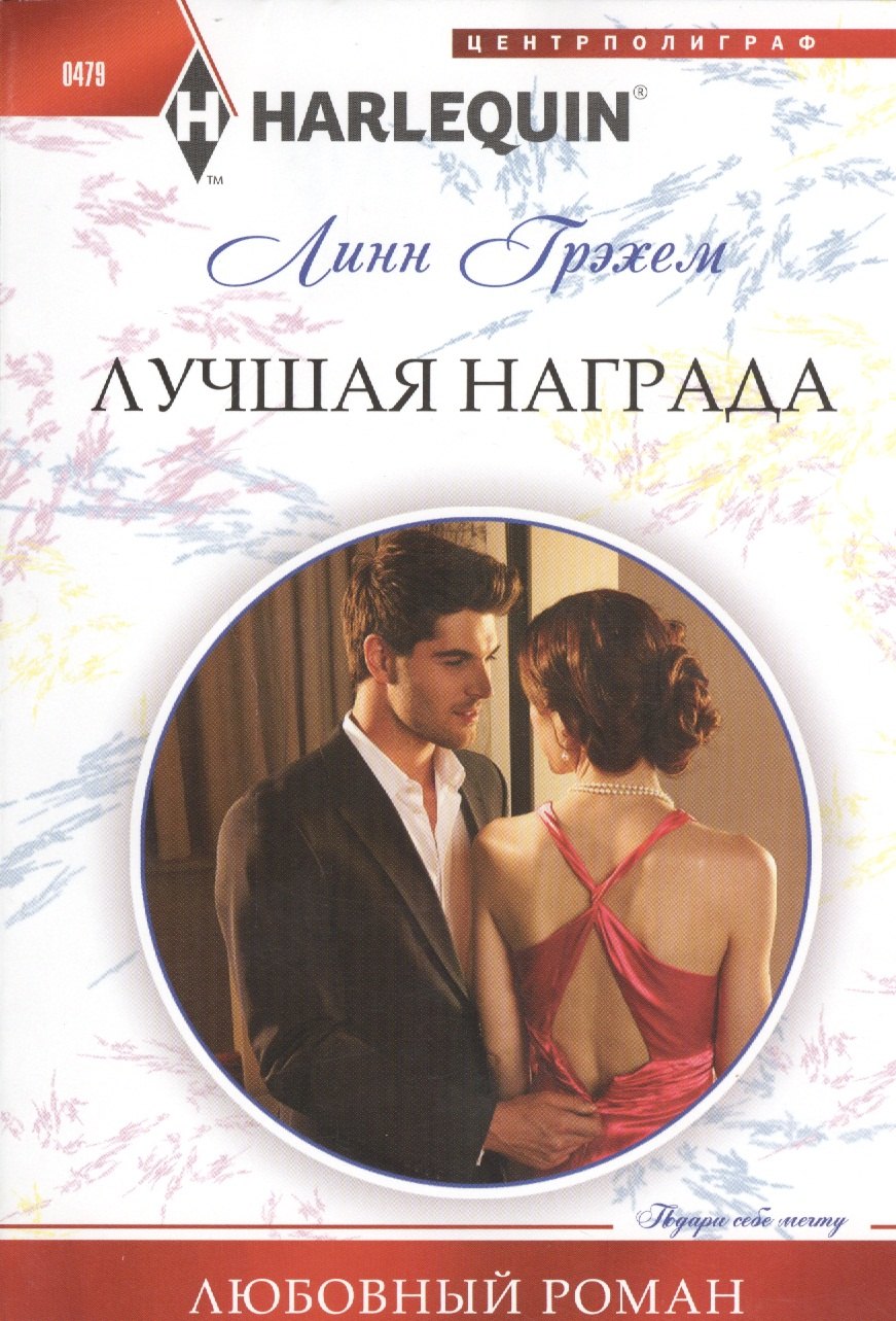

Лучшая награда. Роман
