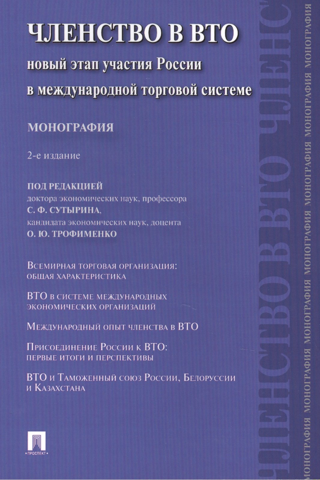 

Членство в ВТО.Новый этап участия России в международной торговой системе.Монография.-2-е изд.-М.:Пр