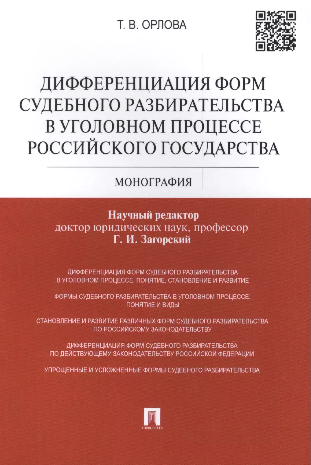 Загорский Геннадий Ильич - Дифференциация форм судебного разбирательства в уголовном процессе Российского государства: монография