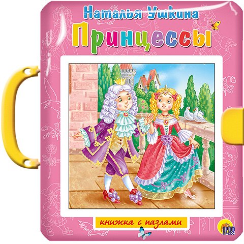 

Принцессы