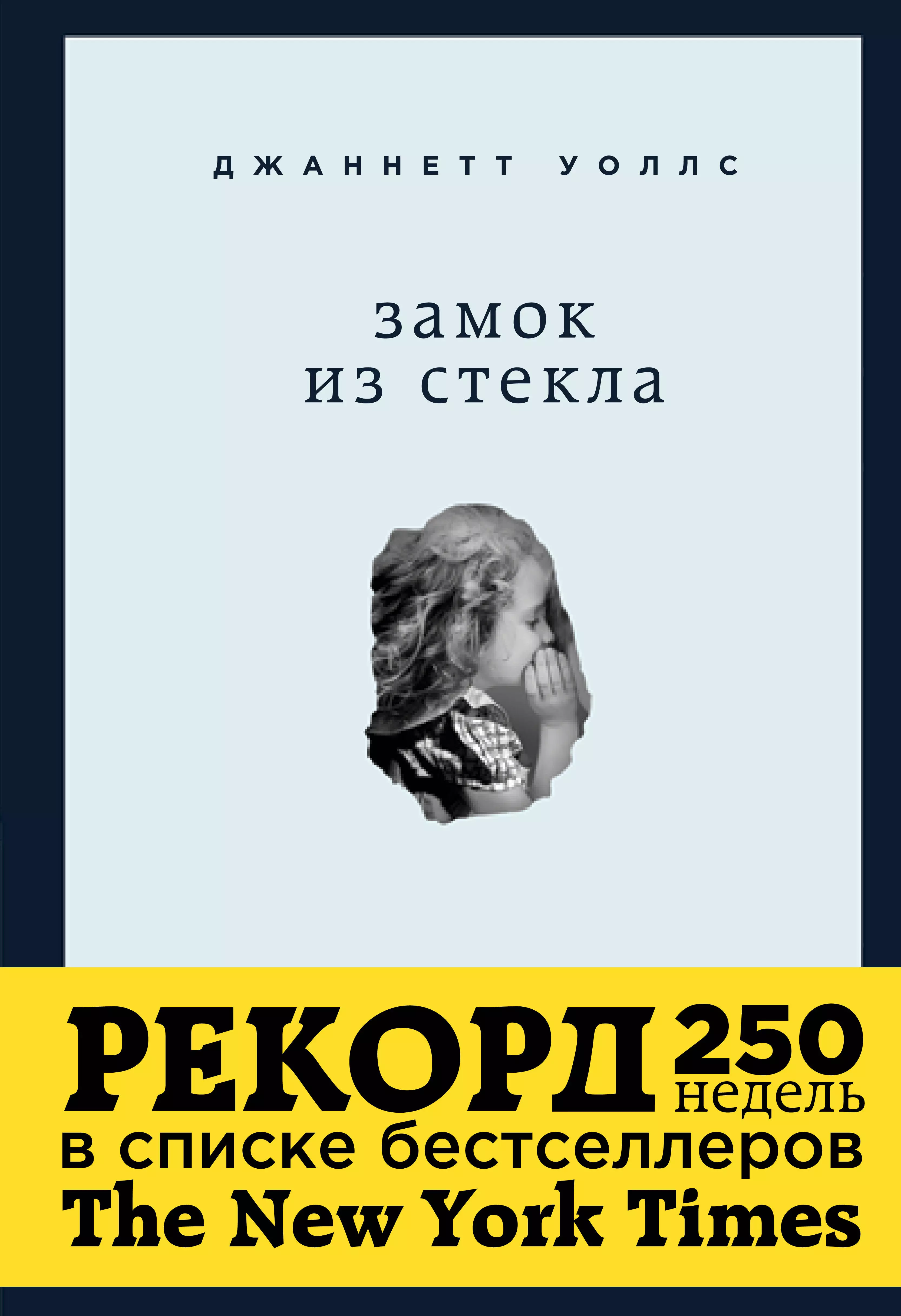 Замок книга. Замок из стекла Джаннетт Уоллс. Замок из стекла Уоллс Джаннетт книга. «Замок из стекла. Что скрывает прошлое» — Джаннетт Уоллс. Замок из стекла обложка книги.