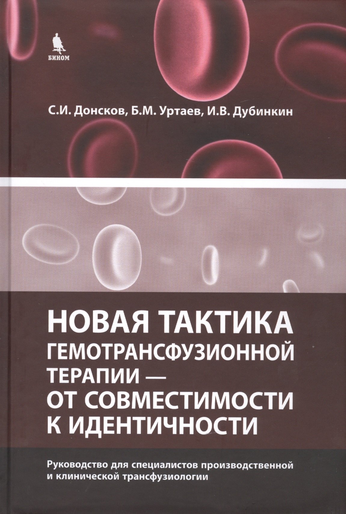 

Новая тактика гемотрансфузионной терапии - от совместимости к идентичности.Руководство для специалистов производственной и клинической трансфузиологии