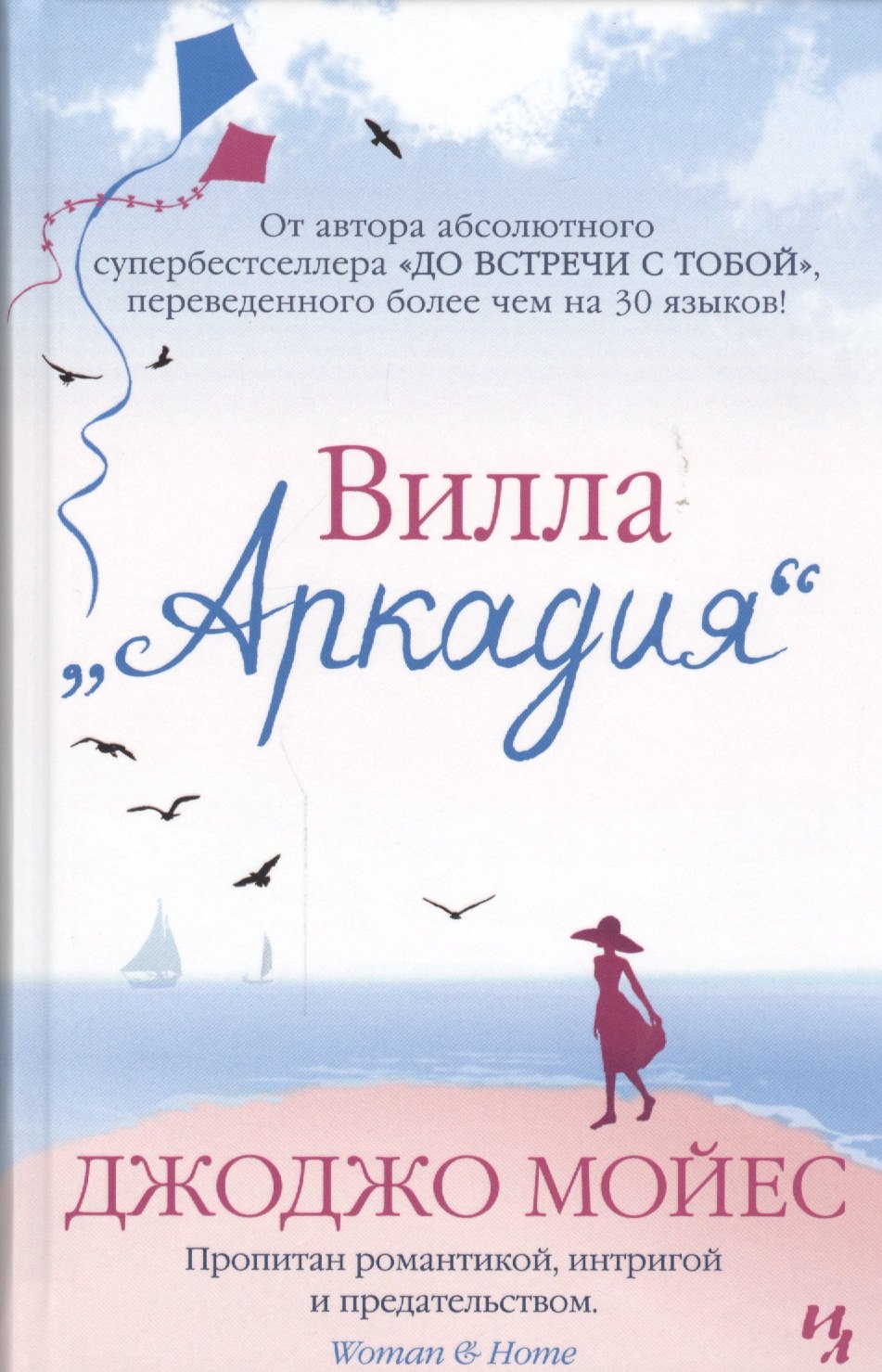 

Вилла "Аркадия" : роман