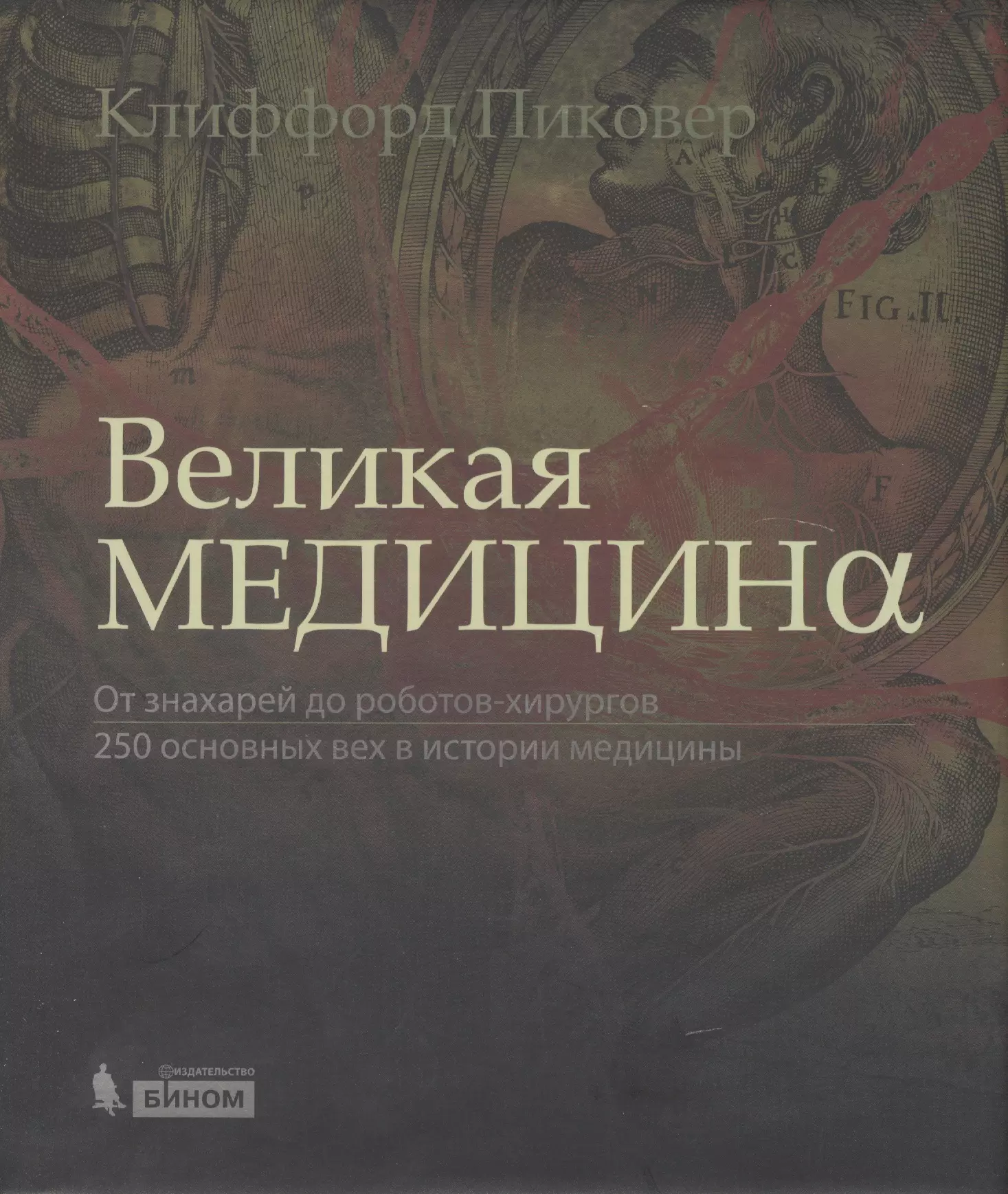 Великая медицина. Великая медицина от знахарей до роботов-хирургов. Великая медицина книга. Книги великих хирургов.