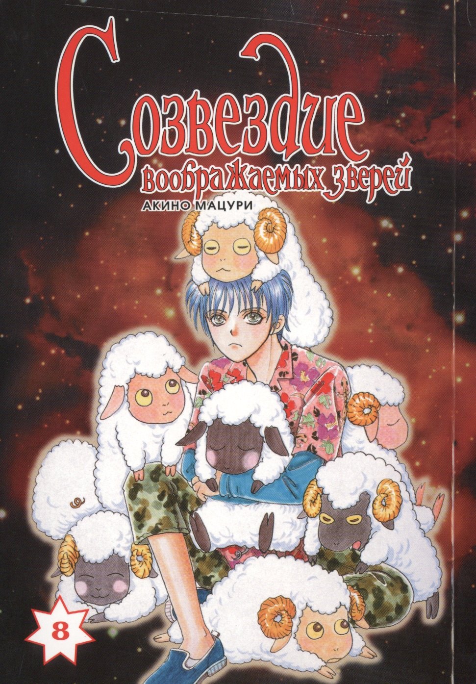 

Созвездие воображаемых зверей, т. 8