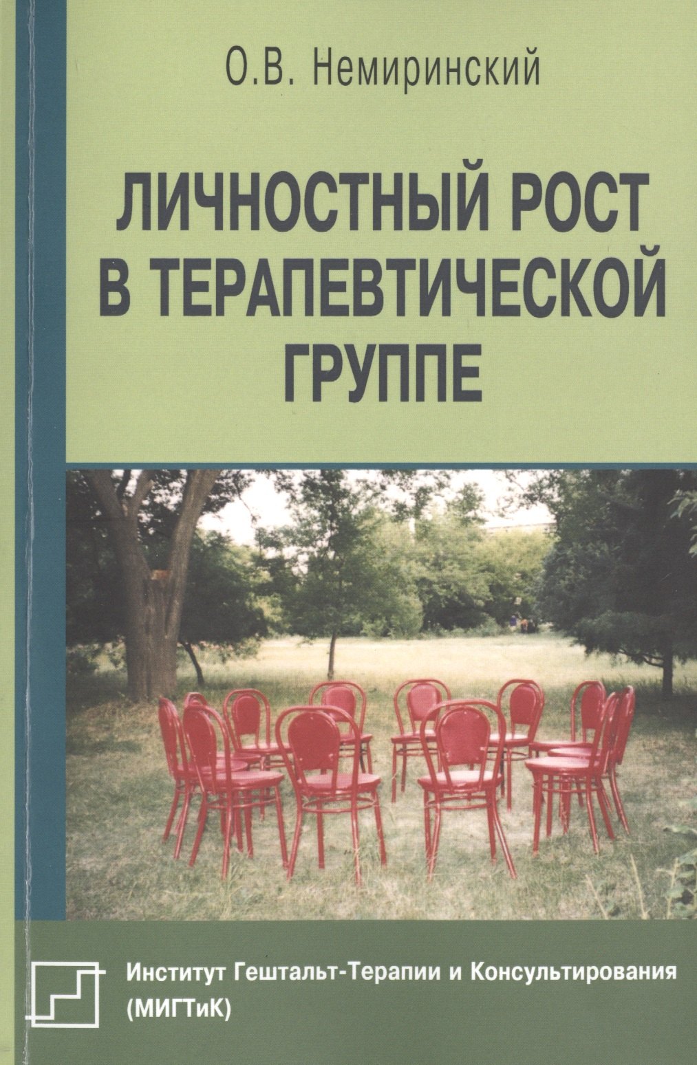 

Личностный рост в терапевтической группе (мБиблПсих) Немиринский