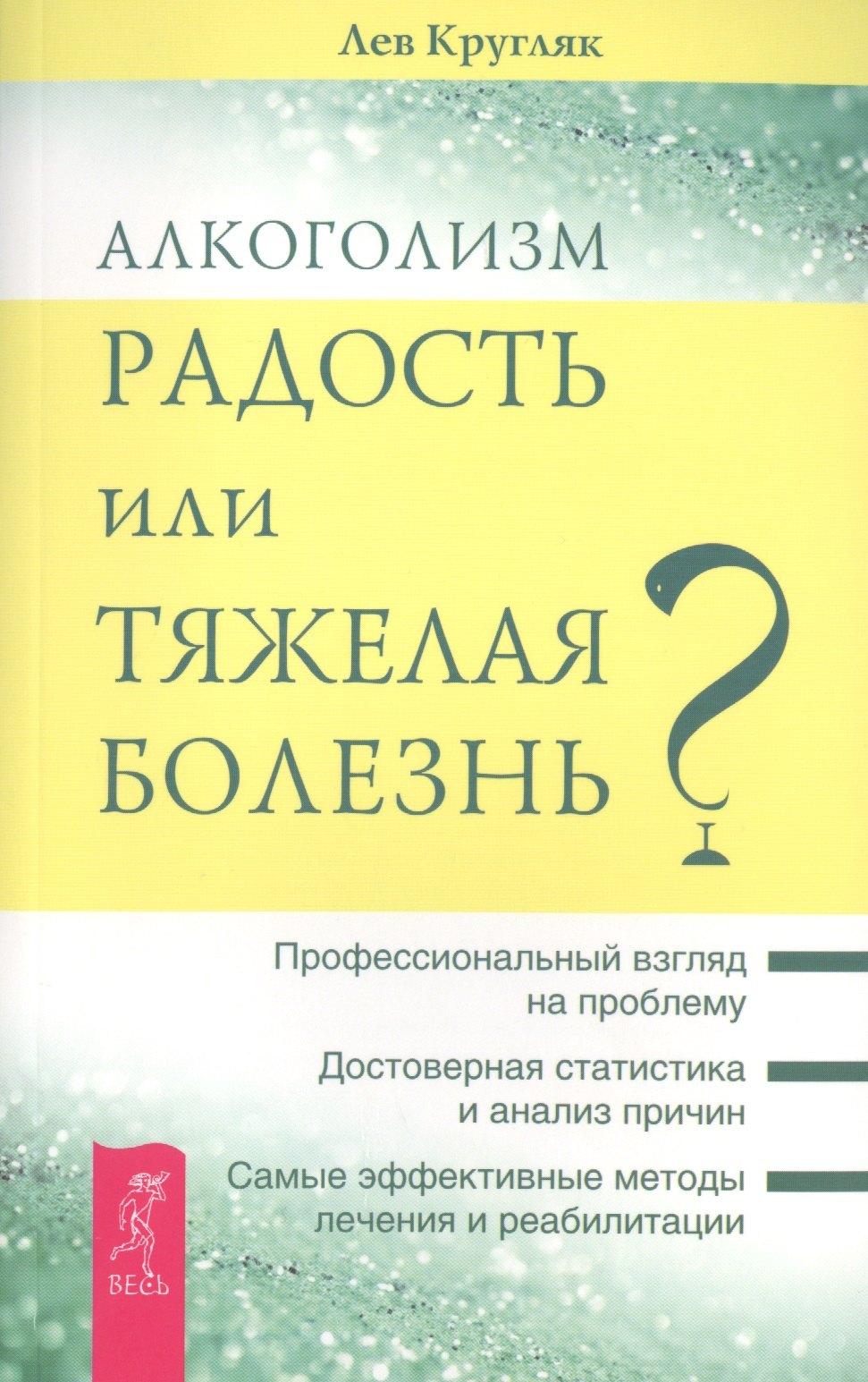 

Алкоголизм - радость жизни или тяжелая болезнь