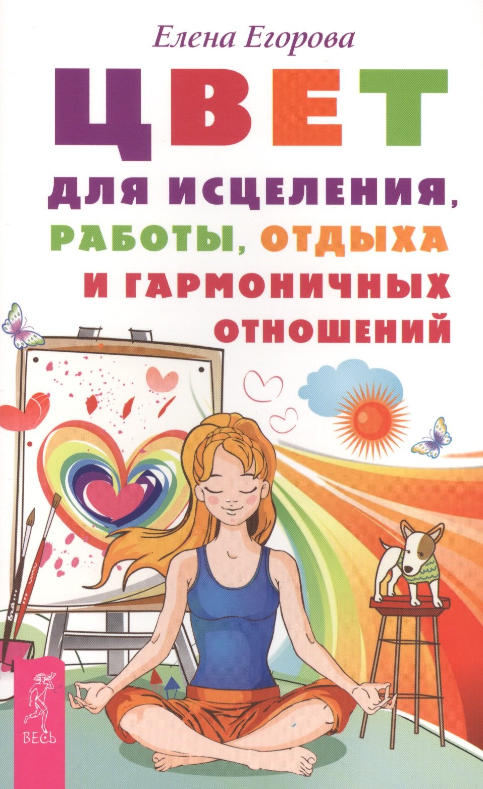 

Цвет для исцеления, работы, отдыха и гармоничных отношений (ранее "Цвет и ваше здоровье")