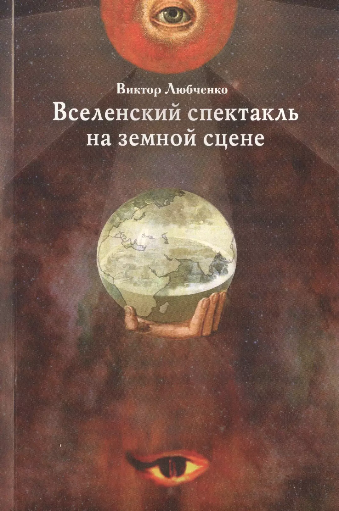 Сальникова Людмила - Вселенский спектакль на земной сцене