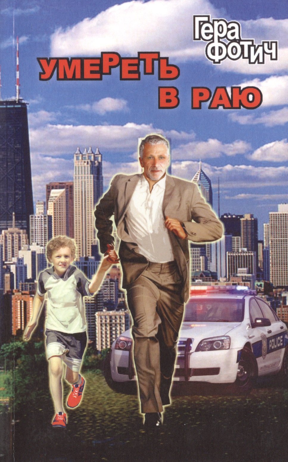 

Умереть в раю