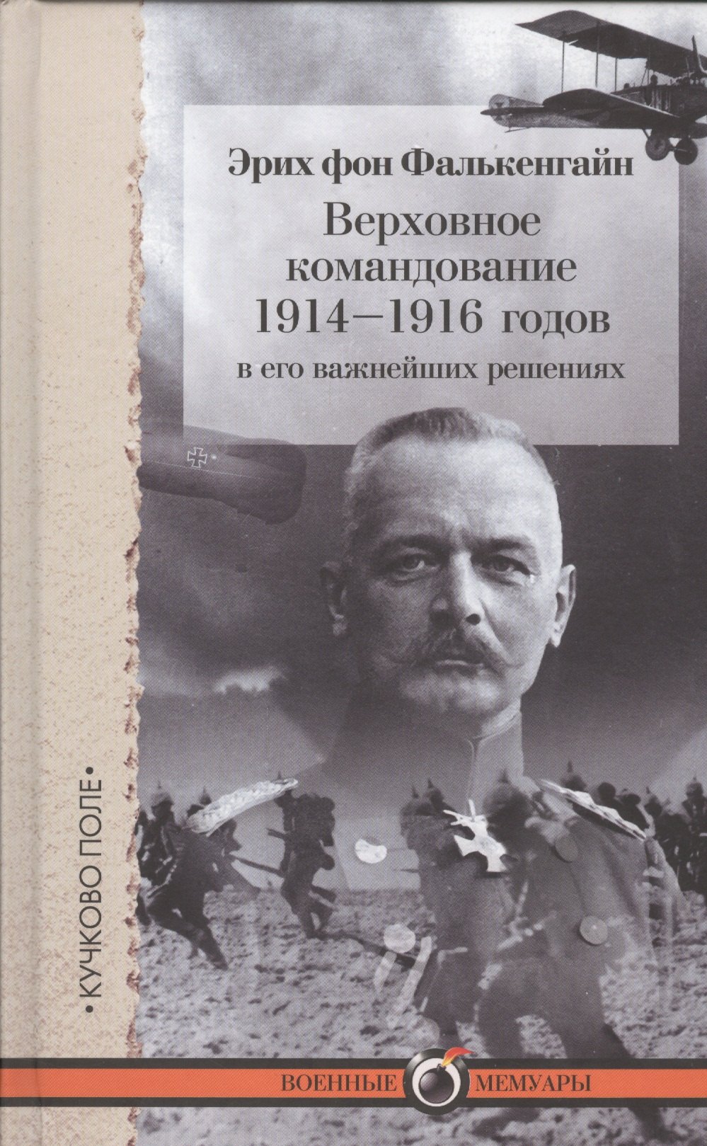 

Верховное командование 1914-1916 годов в его важнейших решениях