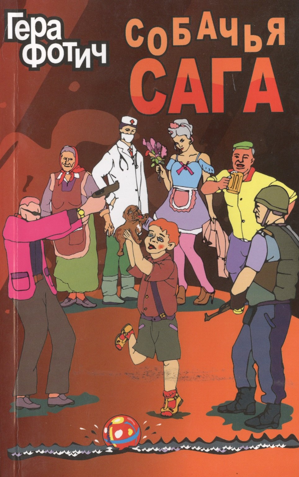 

Собачья сага