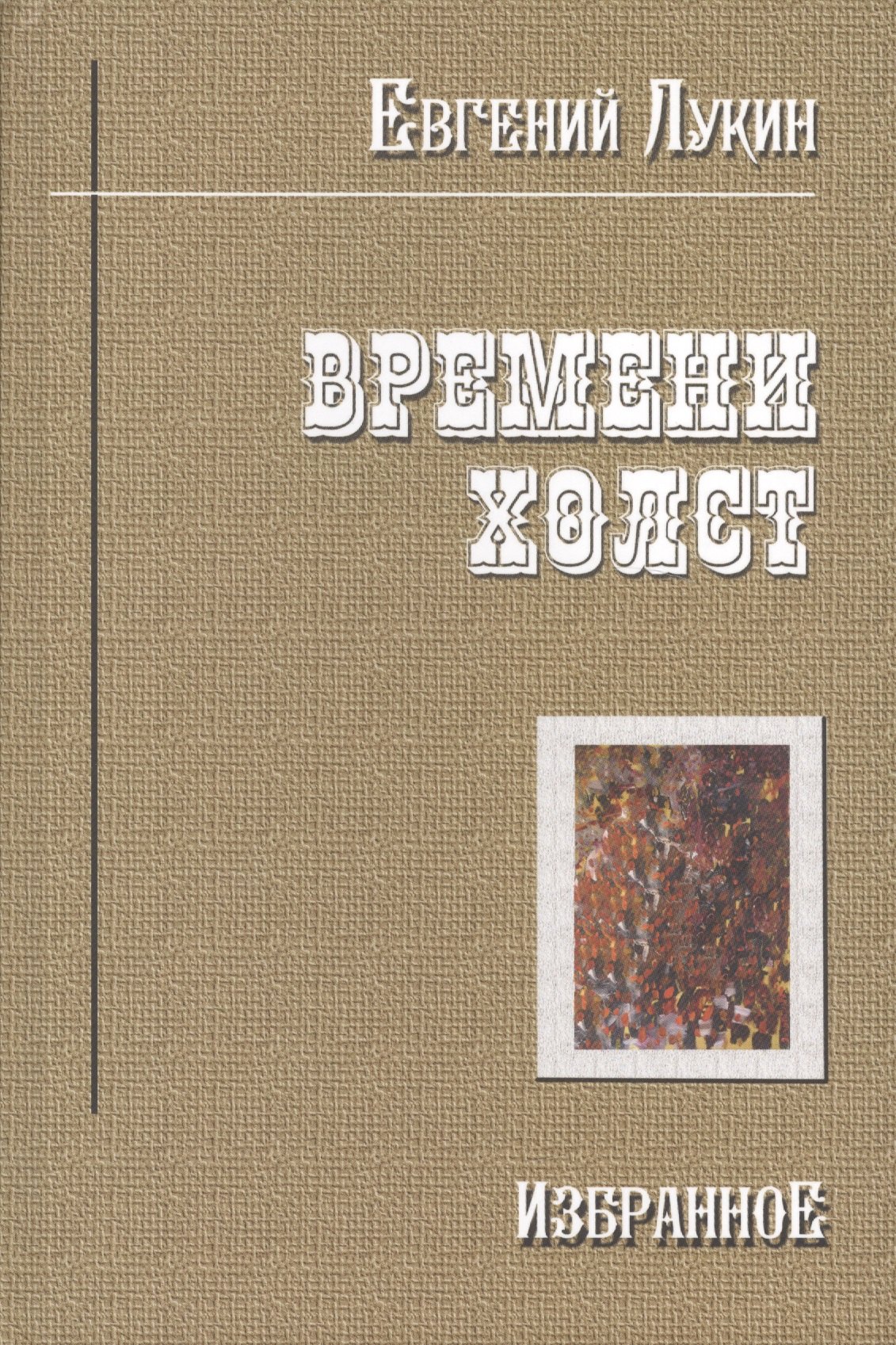 Лукин Евгений Валентинович - Времени холст Избранное (Лукин)