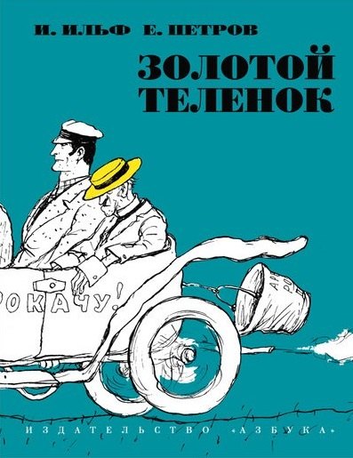 

Золотой теленок : роман